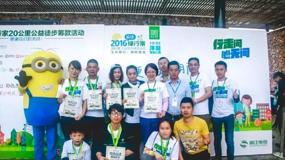 公益在路上，環(huán)保在心中！湘江電纜贊助并參與2016年綠行家20公里公益徒步籌款